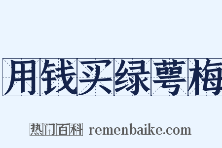 用钱买绿萼梅是什么意思的图片